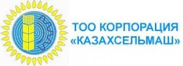 ТОО Корпорация «Казахсельмаш»